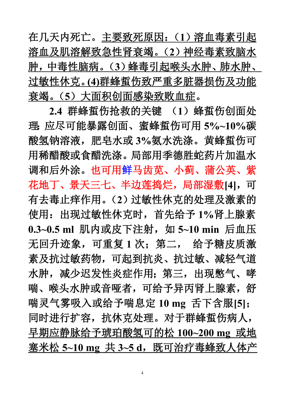 总结蜂蜇伤的治疗经验_第4页