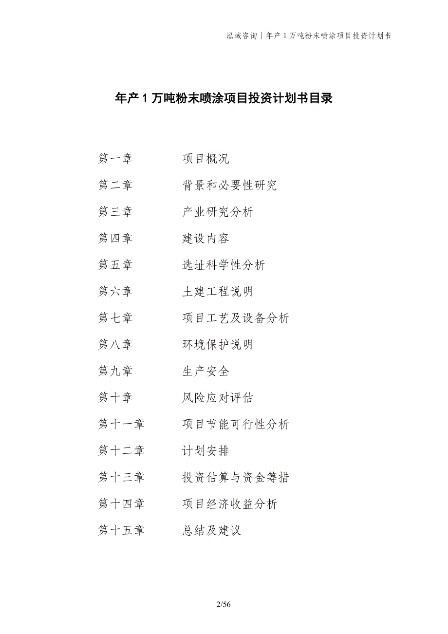 年产1万吨粉末喷涂项目投资计划书_第2页