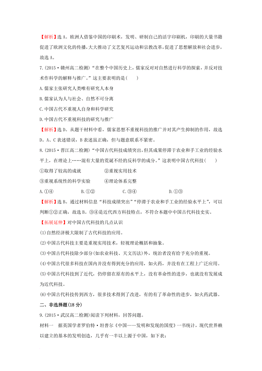 高中历史 专题二 古代中国的科学技术与文化 2_1 中国古代的科学技术成就课时提升作业 人民版必修3_第3页