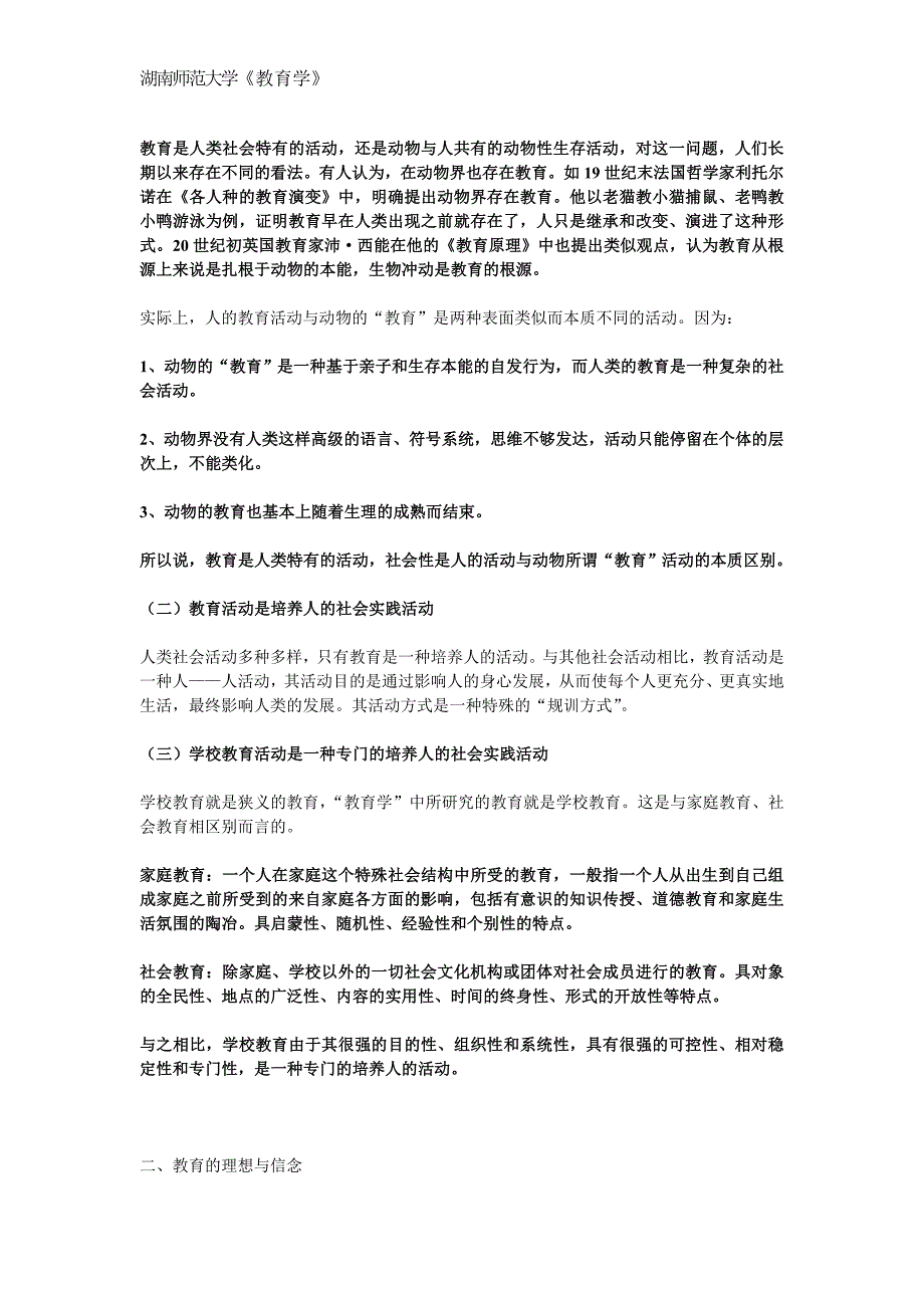 湖南师范大学教育学讲解_第2页