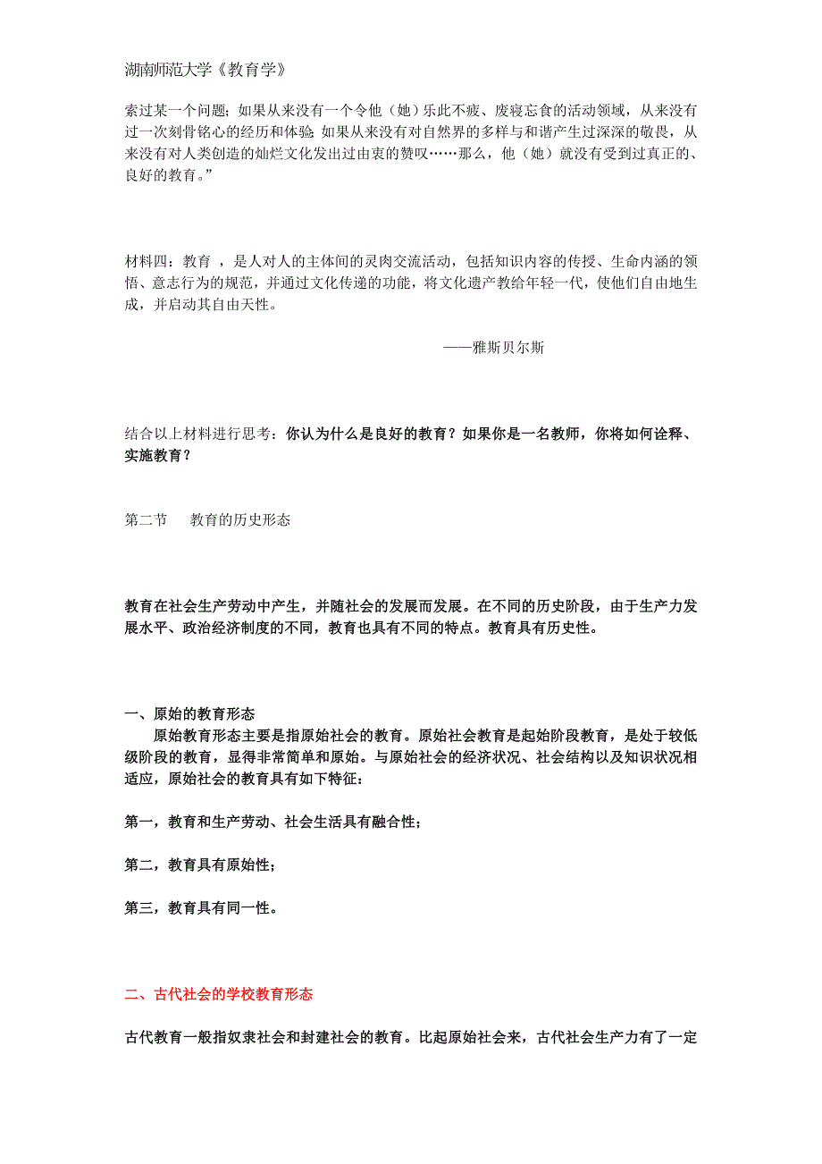 湖南师范大学教育学讲解_第4页