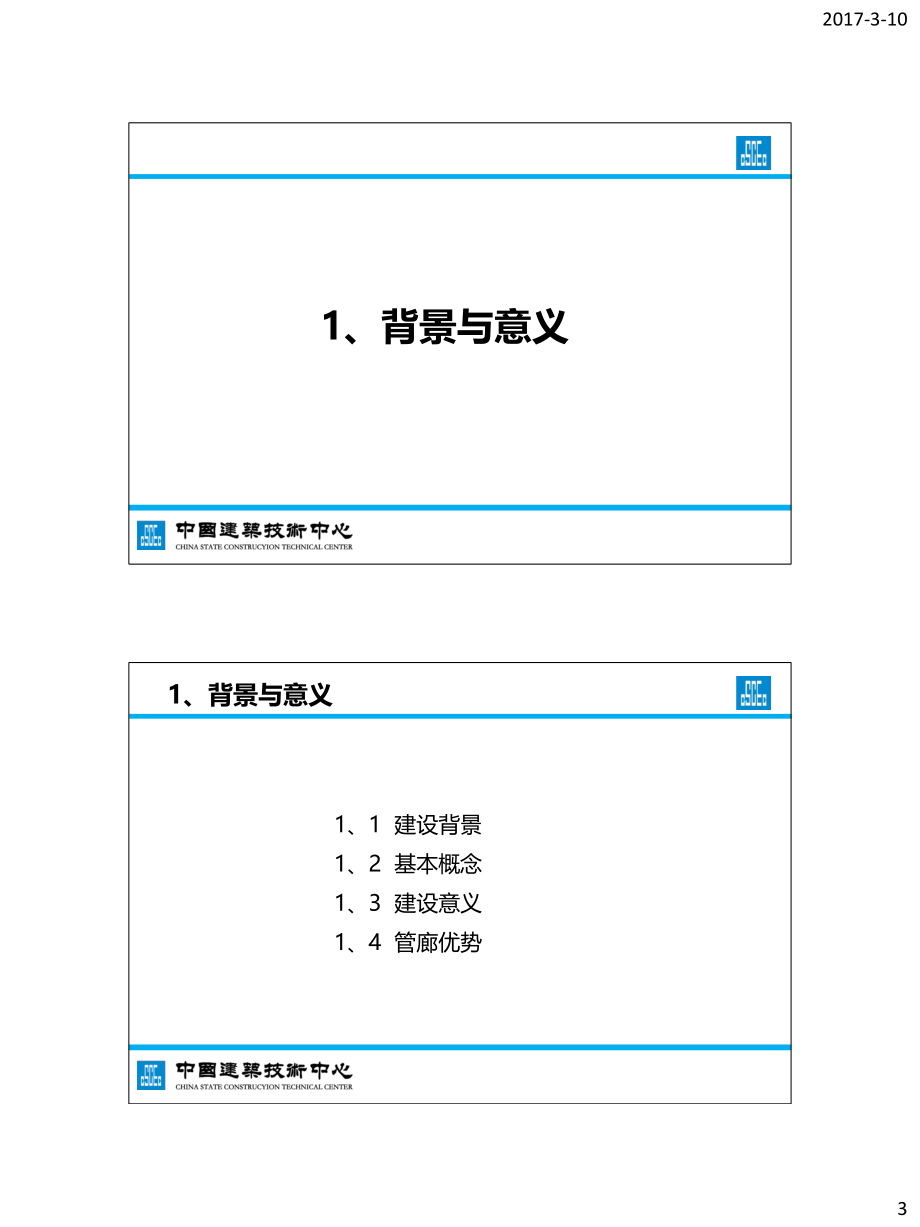 城市综合管廊绿色建造及预制装配技术_第3页