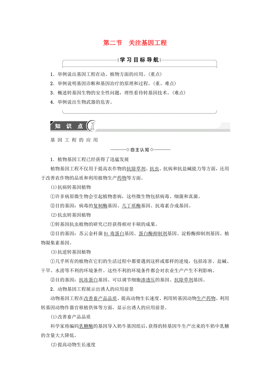 高中生物 第1章 基因工程 第2节 基因工程的应用学案 苏教版选修_第1页