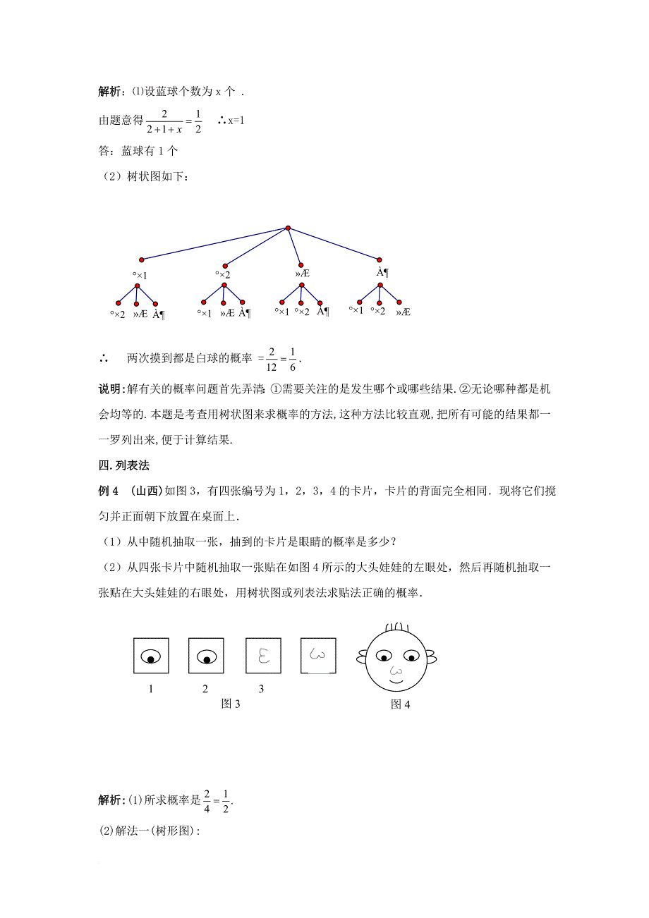 九年级数学上册 4_3 等可能条件下的概率（二）概率计算方法总结素材 （新版）苏科版_第2页