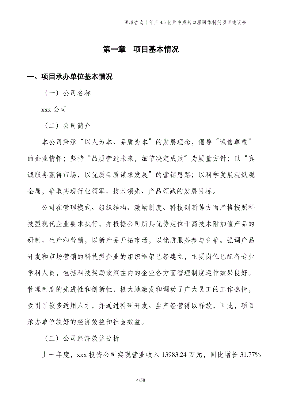 年产4.5亿片中成药口服固体制剂项目建议书_第4页