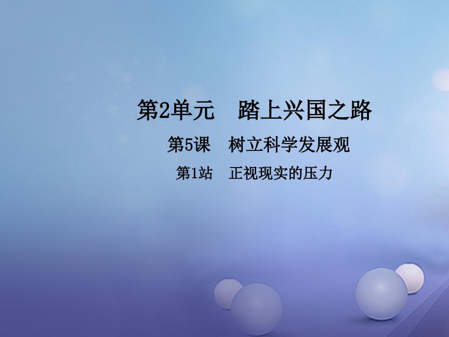 九年级政治全册 第2单元 踏上兴国之路 第5课 树立科学发展观 第1框 正视现实的压力课件 北师大版_第1页