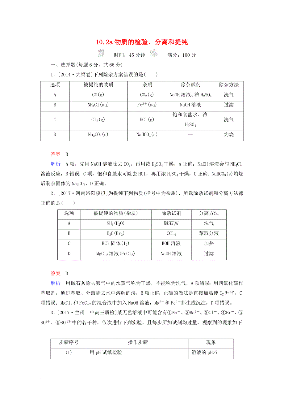 高考化学一轮总复习 10_2a物质的检验、分离和提纯习题 新人教版_第1页