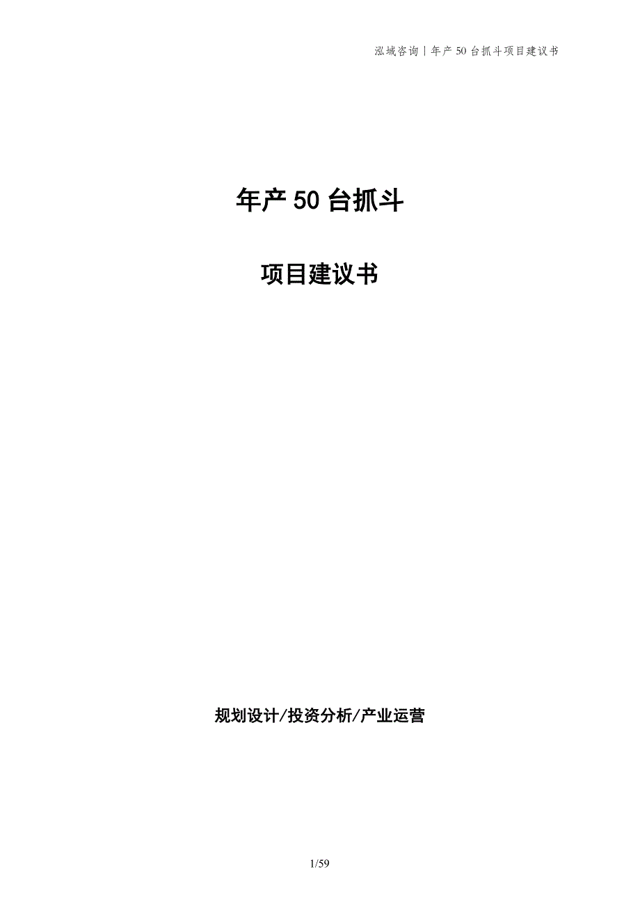 年产50台抓斗项目建议书_第1页