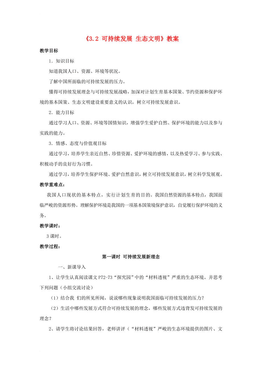 九年级政治全册 第三单元 科学发展 国强民安 3_2 可持续发展 生态文明教案 粤教版_第1页