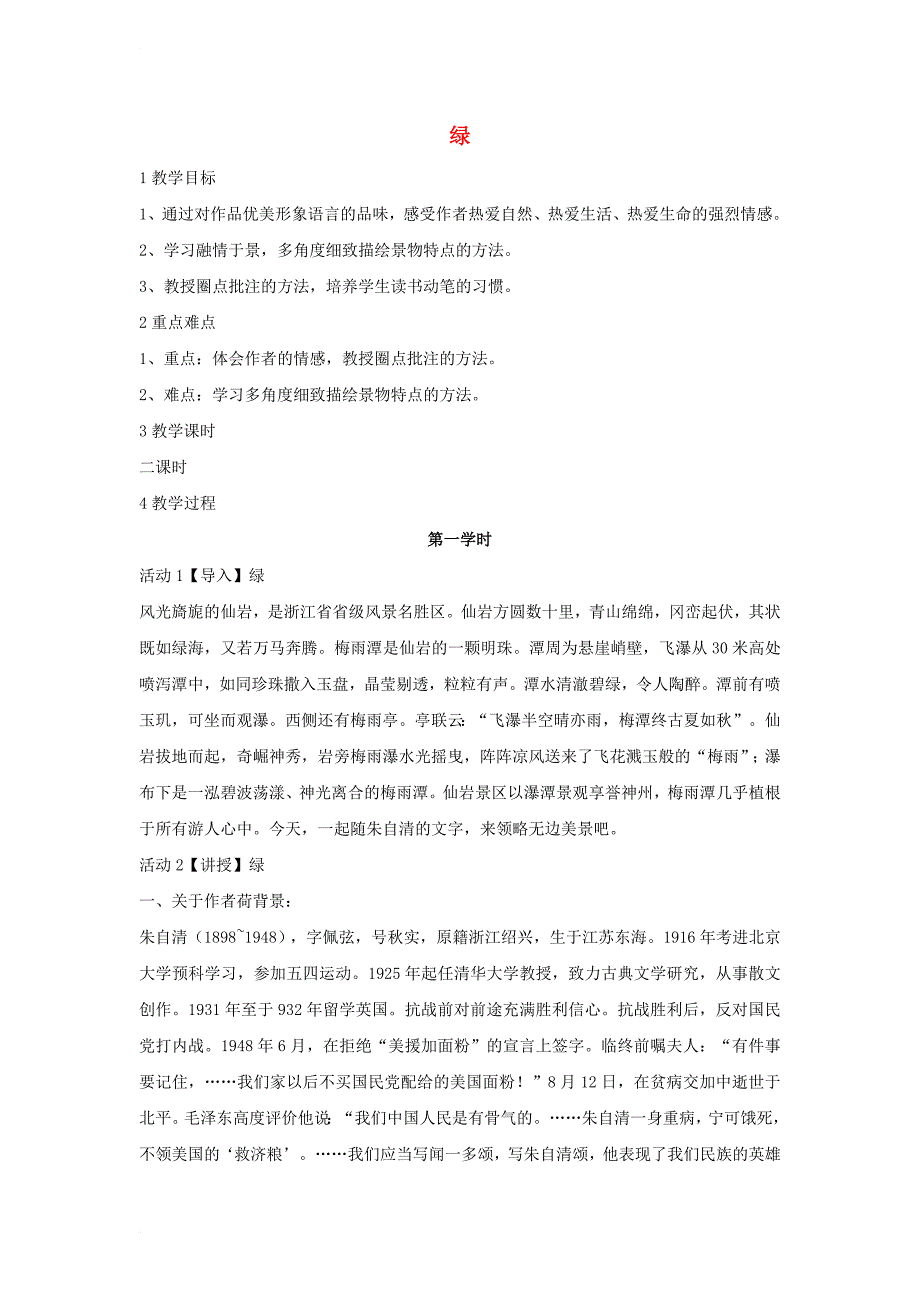 八年级语文上册 第三单元 比较 探究 绿教学设计2 北师大版_第1页