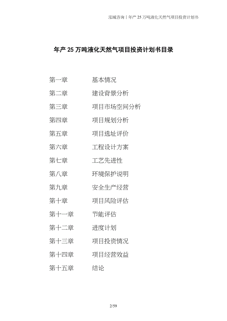 年产25万吨液化天然气项目投资计划书_第2页