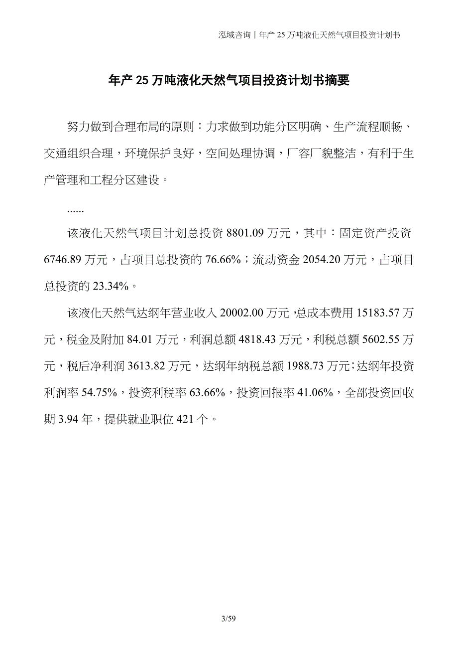 年产25万吨液化天然气项目投资计划书_第3页