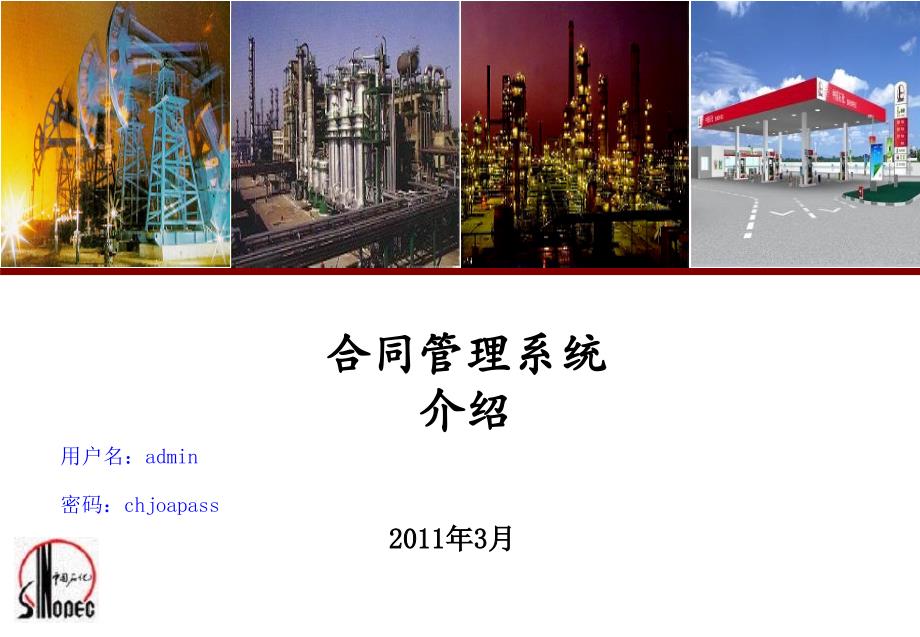 中石化合同管理系统使用情况_第1页