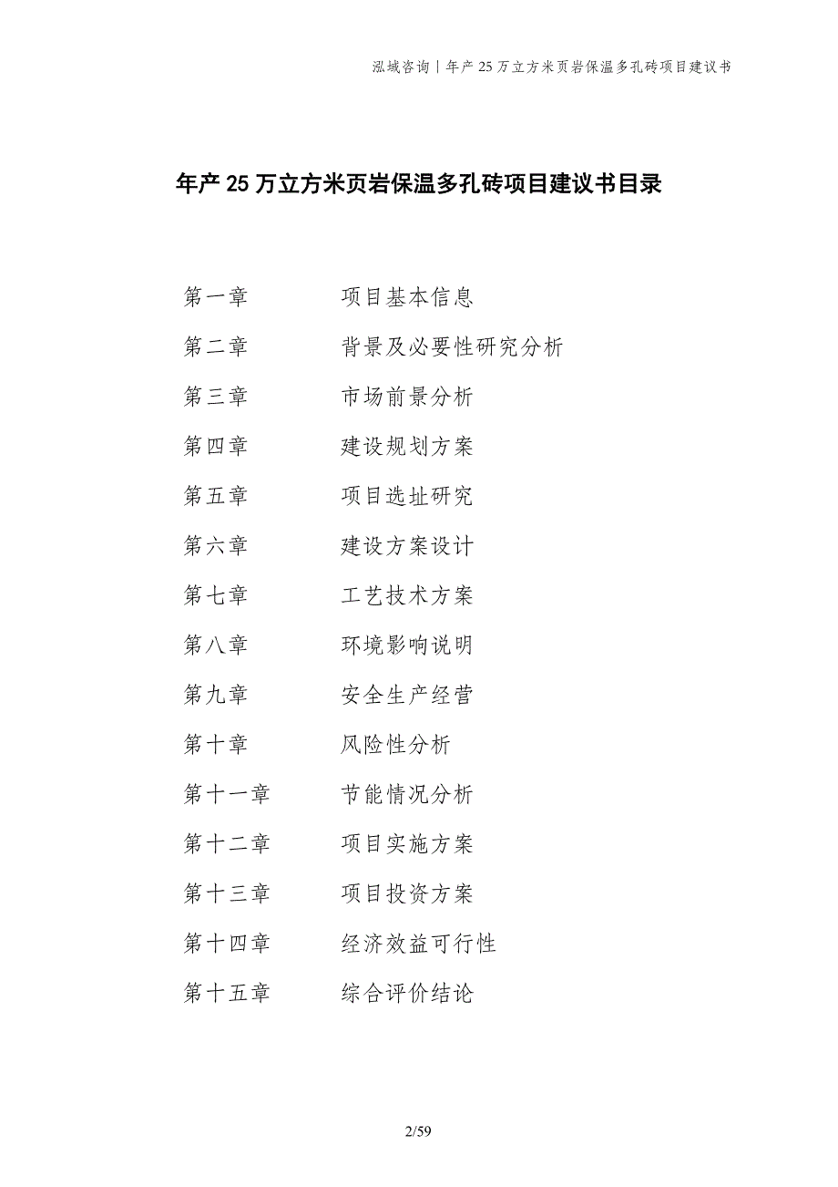 年产25万立方米页岩保温多孔砖项目建议书_第2页