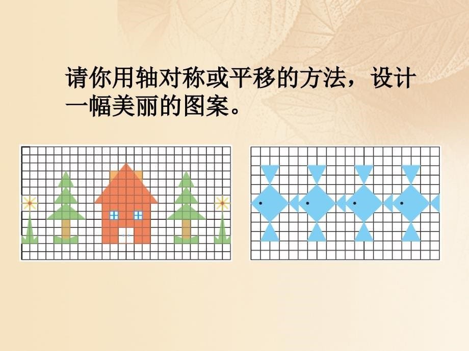 五年级数学上册 二 轴对称和平移 4《欣赏与设计》教学课件 北师大版_第5页