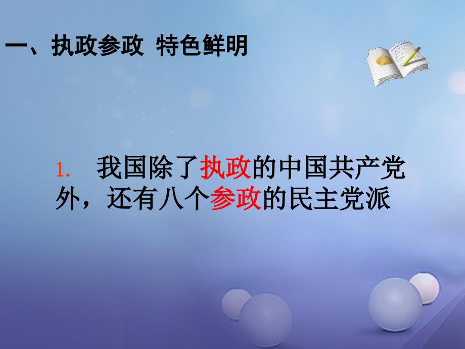 九年级政治全册 第一单元 认识国情 了解制度 1_3 适合国情的政治制度（民族区域自治和基层群众自治制度）课件 粤教版_第3页