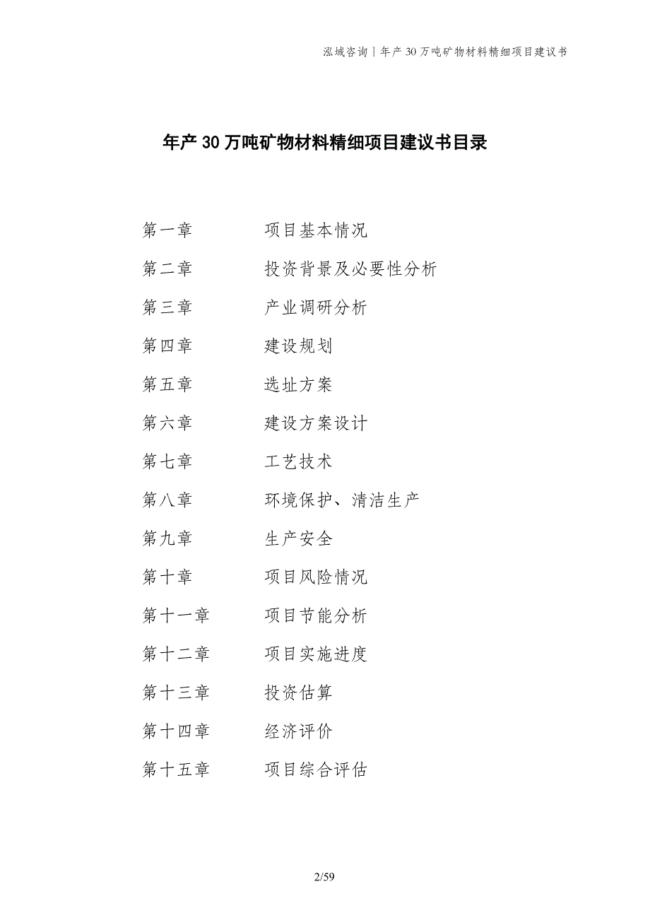 年产30万吨矿物材料精细项目建议书_第2页