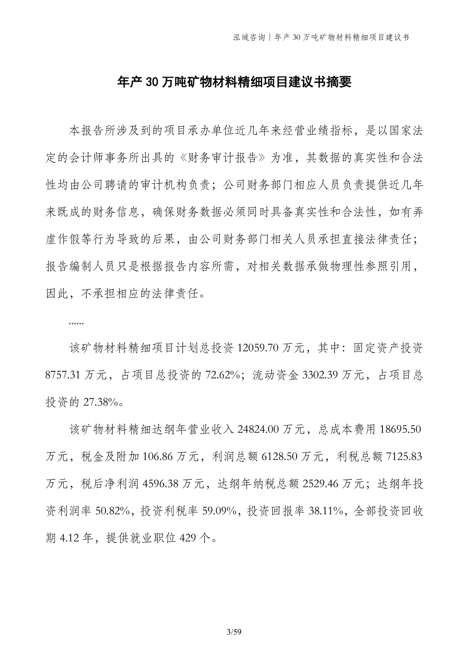 年产30万吨矿物材料精细项目建议书_第3页