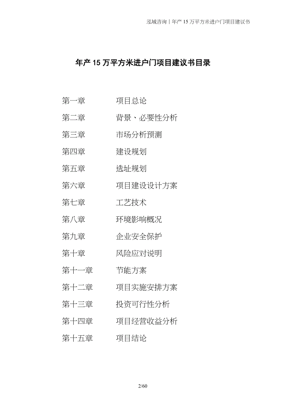 年产15万平方米进户门项目建议书_第2页