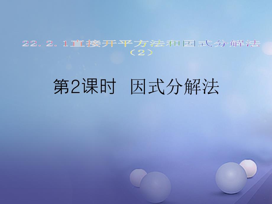 九年级数学上册22_2一元二次方程的解法22_2_1直接开平方法和因式分解法2教学课件新版华东师大版_第1页