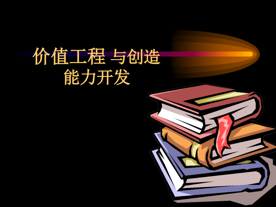 价值工程经济学高等教育教育专区_第1页