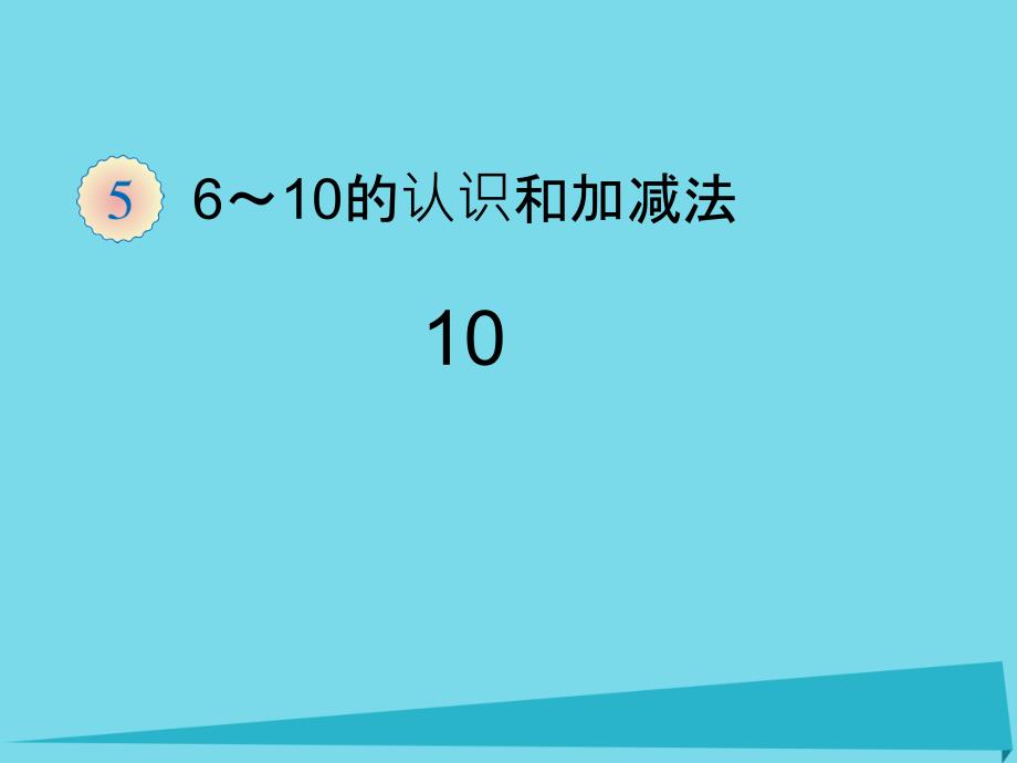 2017秋一年级数学上册第5单元6_10的认识和加减法10课件新人教版_第1页