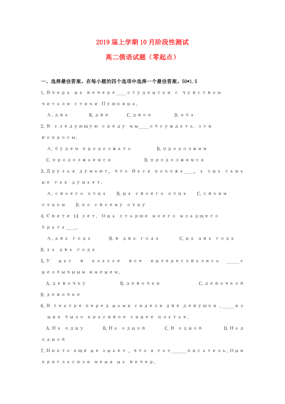 高二俄语10月阶段考试试题（零起点无答案）_第1页