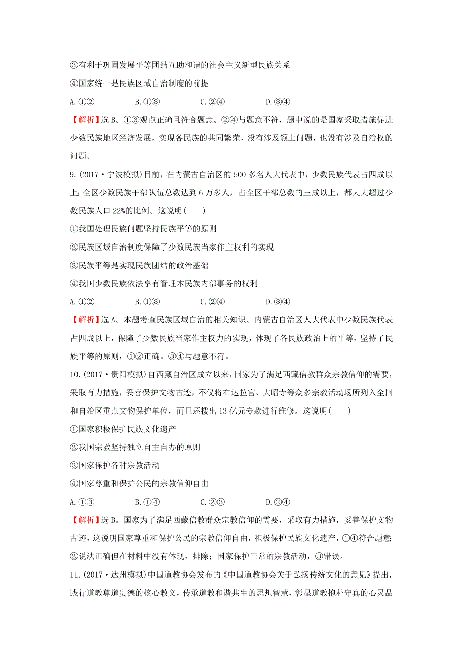 2018年高考政治一轮复习2_3_7我国的民族区域自治制度和宗教政策课时作业提升练新人教版必修2_第4页