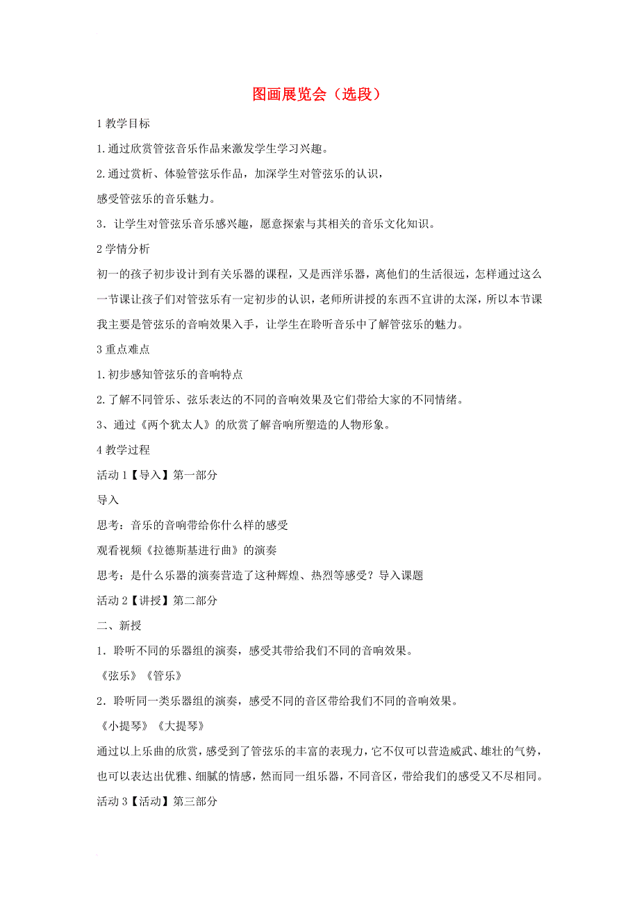 七年级音乐上册 第六单元 七彩管弦（一）图画展览会（选段）教学设计4 湘艺版_第1页