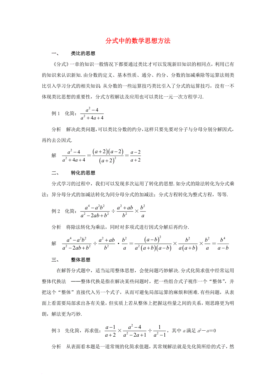 八年级数学下册 16_3 可化为一元一次方程的分式方程 分式中的数学思想方法素材 （新版）华东师大版_第1页