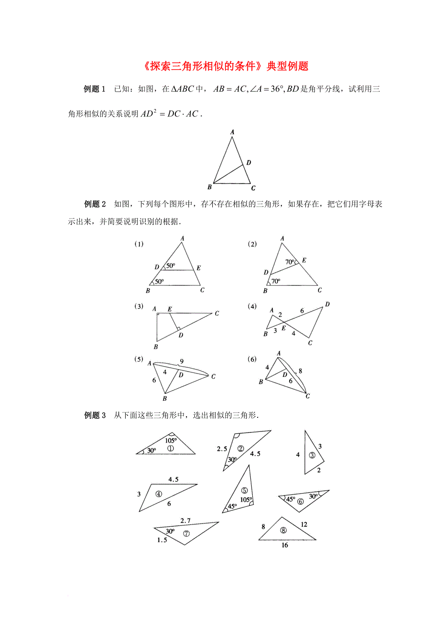 九年级数学上册第四章图形的相似4探索三角形相似的条件典型例题素材新版北师大版_第1页