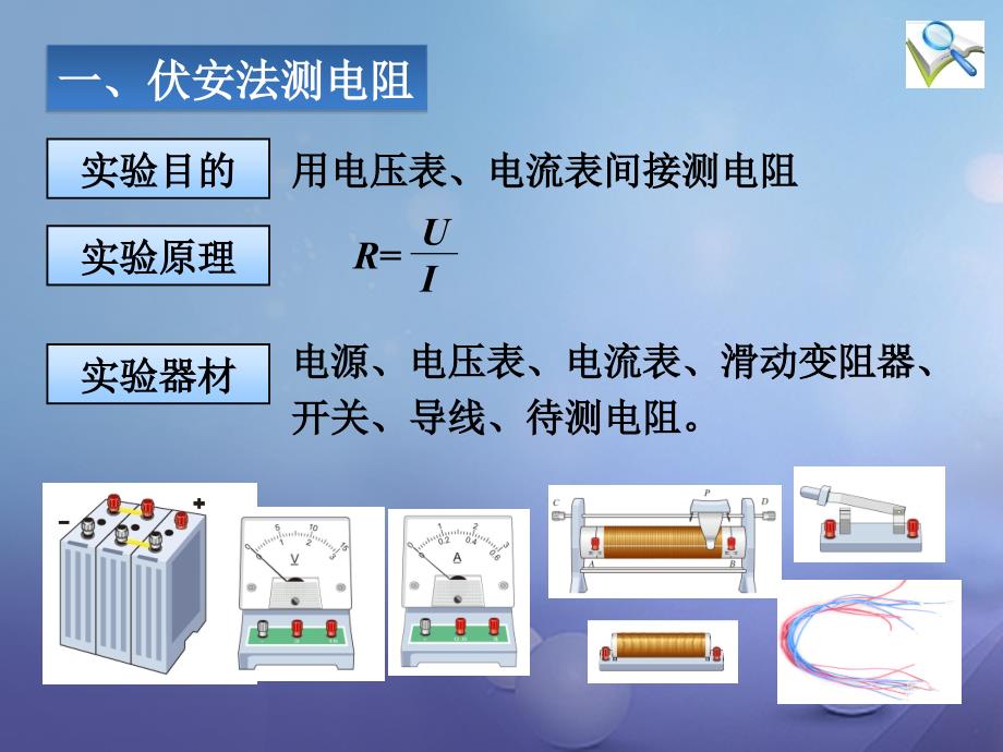 九年级物理全册 17_3 电阻的测量精品课件 （新版）新人教版_第3页