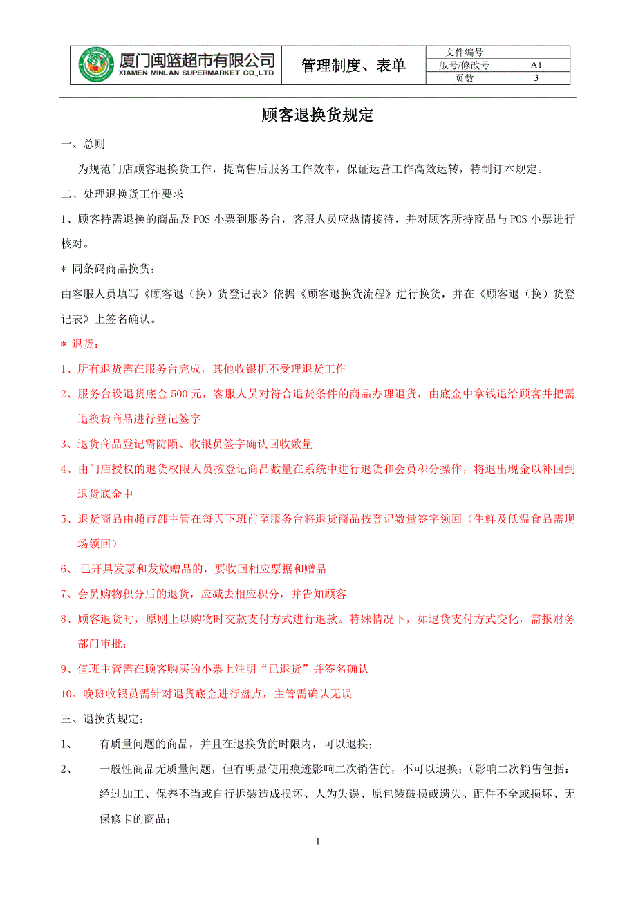 顾客退换货规定(修改)_第1页