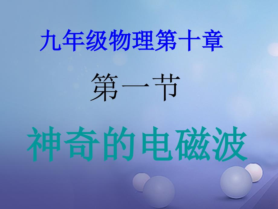 2017秋九年级物理下册10_1神奇的电磁波课件新版教科版_第3页