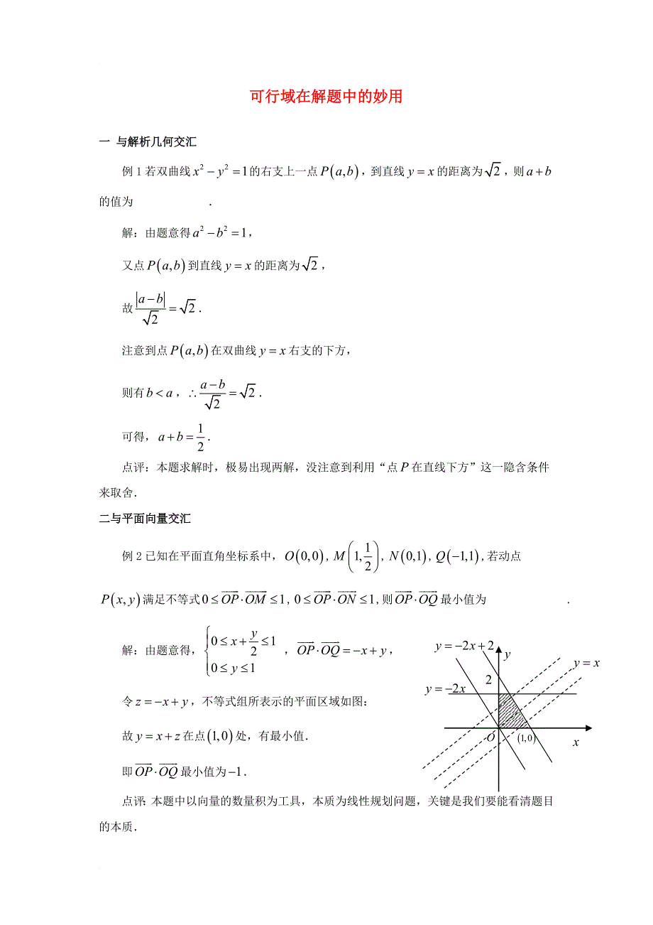 高中数学 第三章 不等式 3_4 简单线性规划 可行域在解题中的妙用素材 北师大版必修51_第1页