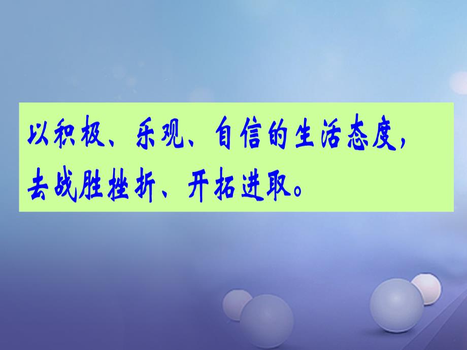 七年级道德与法治下册 第二单元 微笑面对生活 第二节 直面挫折（第1课时）课件 湘教版_第4页