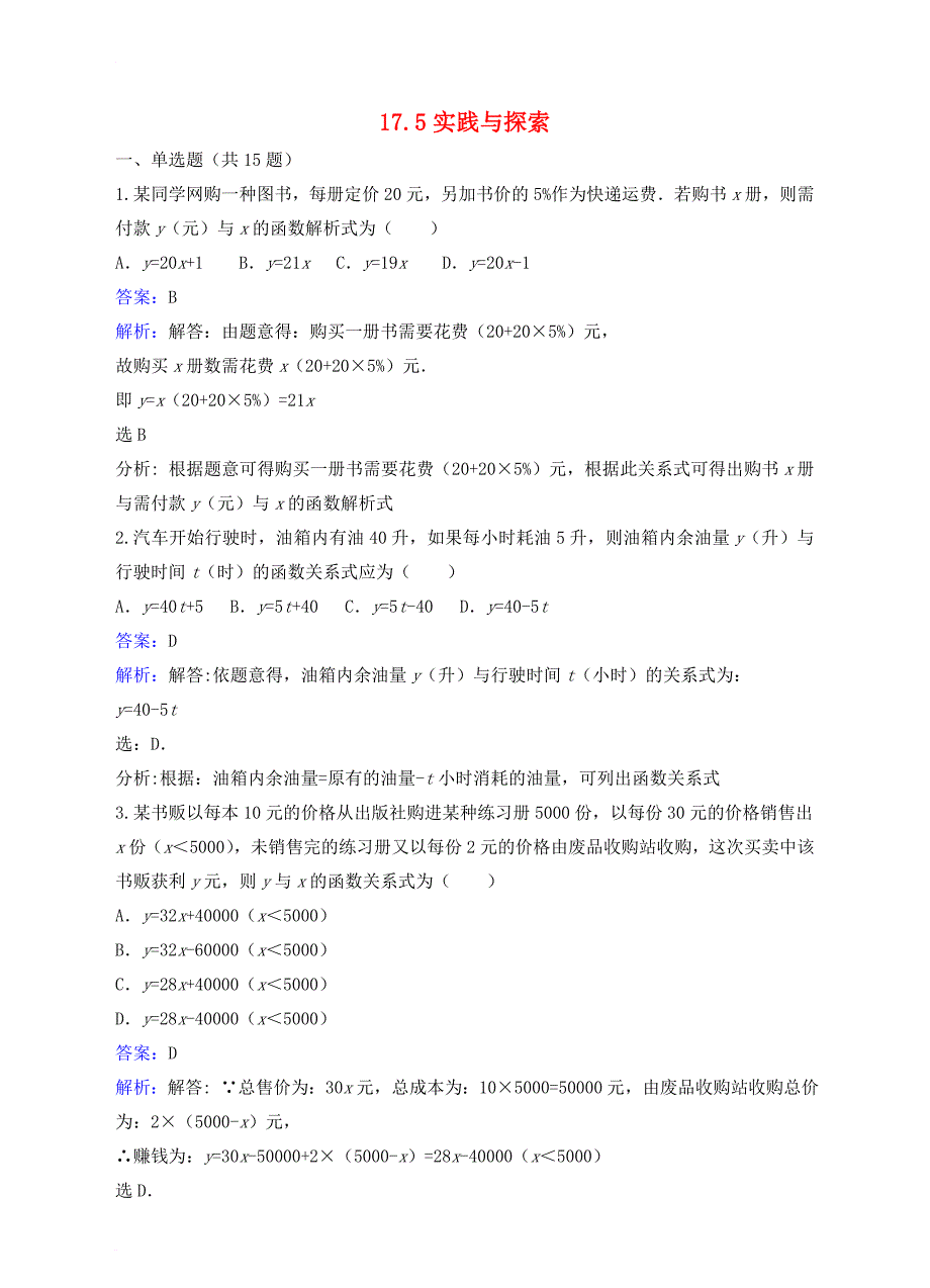 八年级数学下册 17_5 实践与探索课时练习（含解析）（新版）华东师大版_第1页