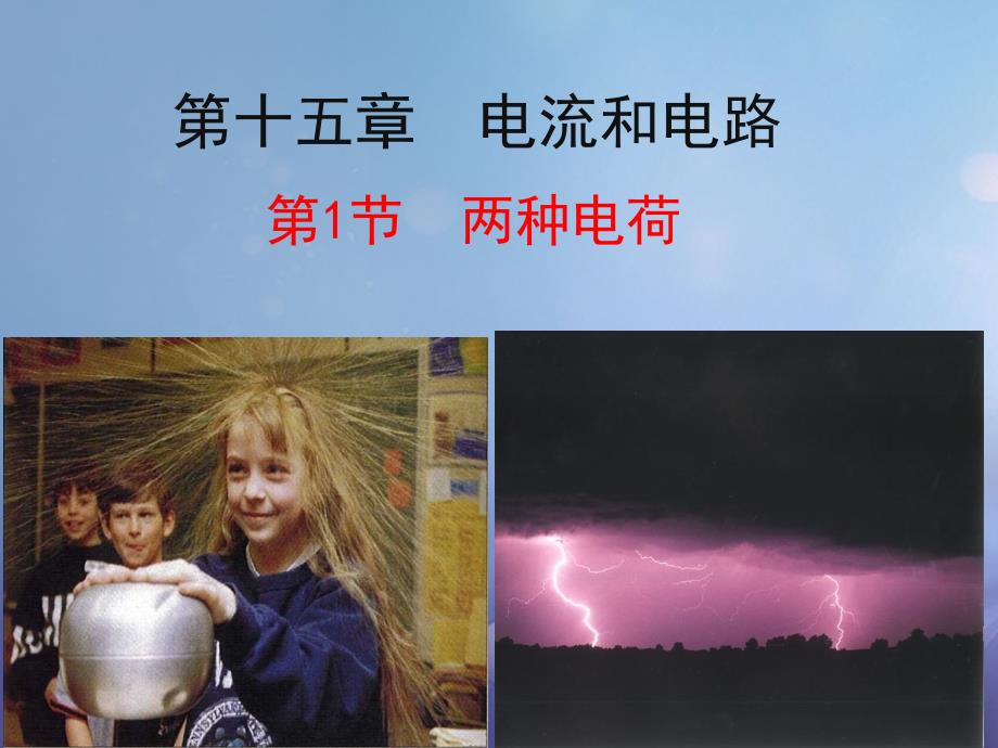 2017年秋九年级物理全册15_1两种电荷精品课件新版新人教版_第1页