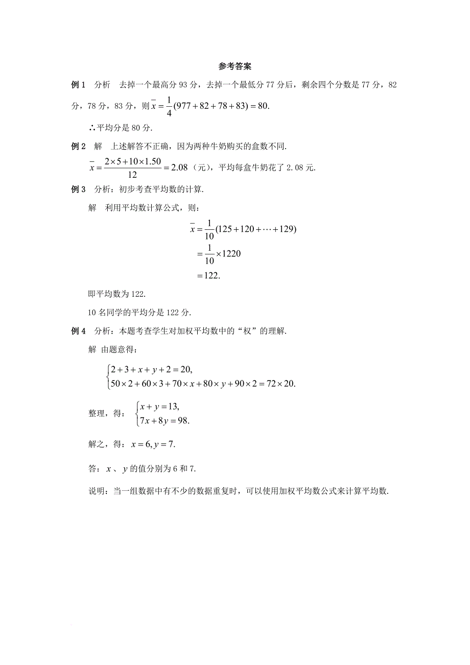 八年级数学下册20_1平均数典型例题素材新版华东师大版_第2页