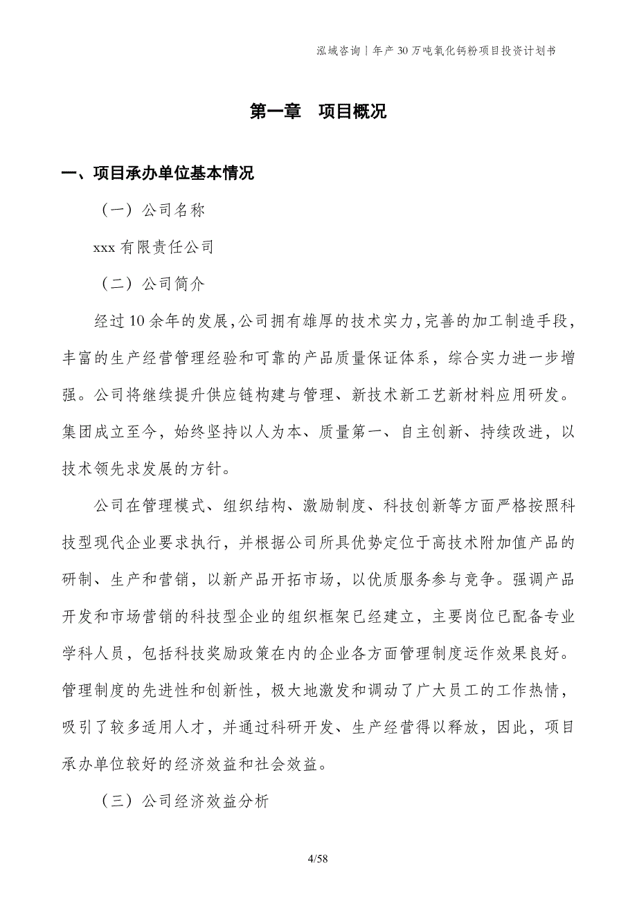 年产30万吨氧化钙粉项目投资计划书_第4页