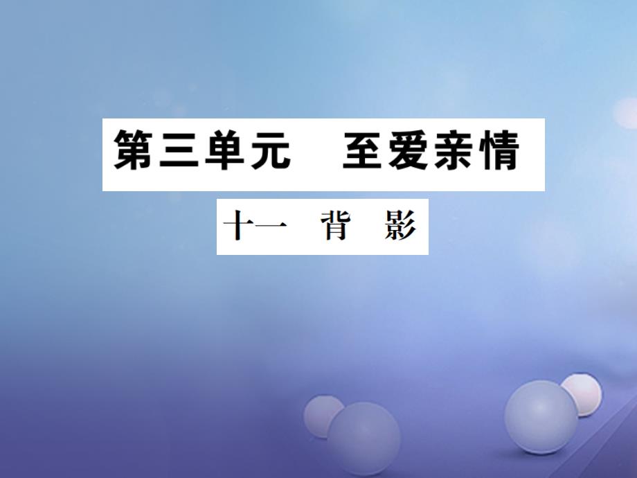 2017秋八年级语文上册第三单元10背影习题课件苏教版_第1页