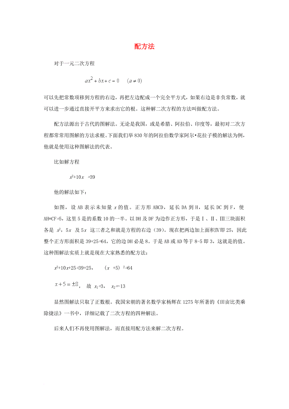 九年级数学上册 24_2 解一元二次方程 配方法素材 （新版）冀教版_第1页