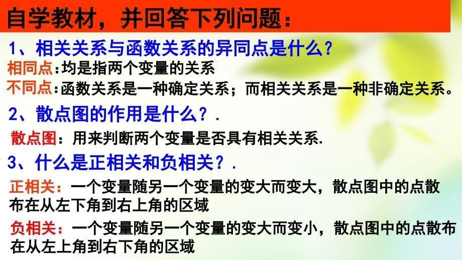 湖南省茶陵县高中数学第二章统计2_3变量间的相关关系2_3_1变量之间的相关关系2_3_2两个变量的线性相关1课件新人教a版必修3_第5页