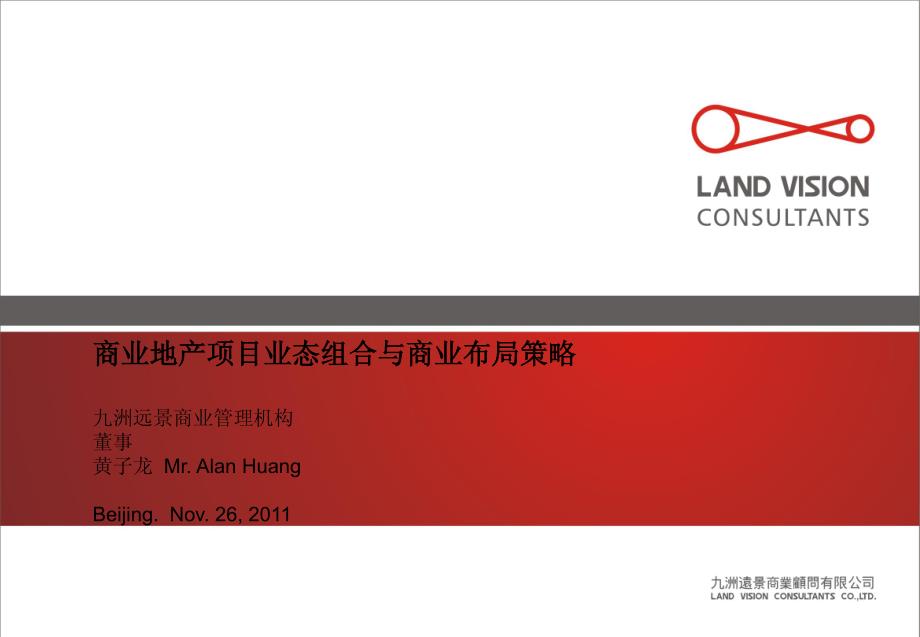 北京_九州远景_商业地产项目业态组合及商业布局策略_第1页