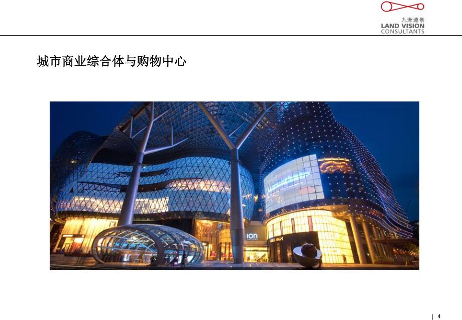 北京_九州远景_商业地产项目业态组合及商业布局策略_第4页