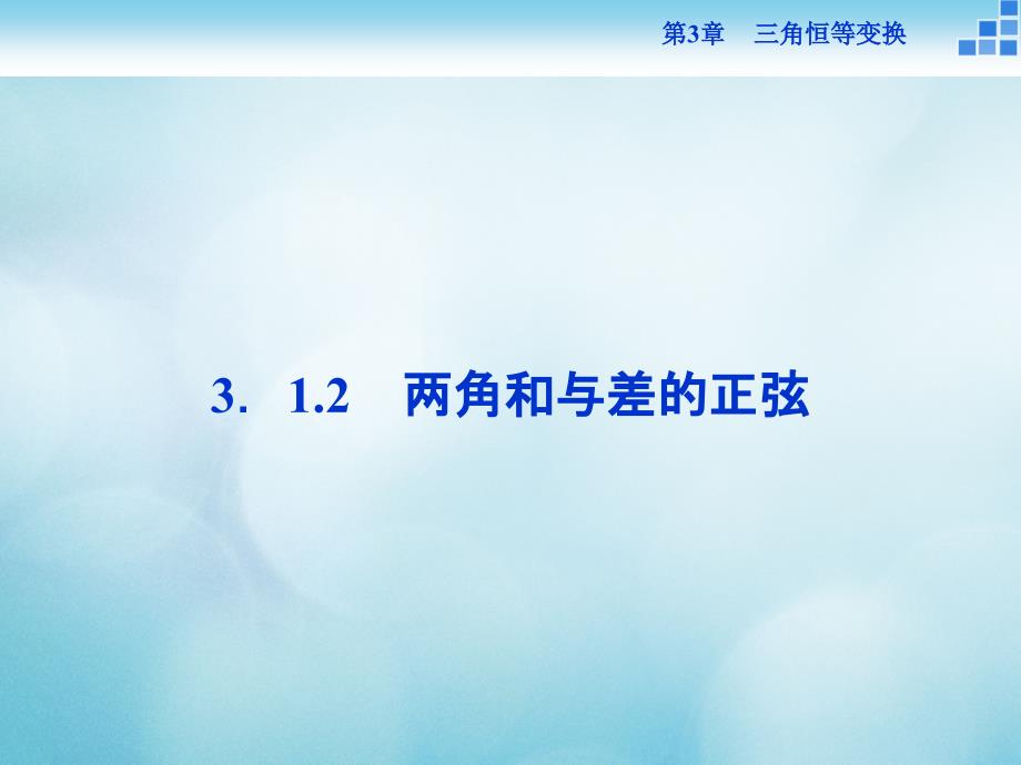 2016_2017年高中数学第三章三角恒等变换3_1两角和与差的三角函数3_1_2两角和与差的正弦课件苏教版必修4_第1页