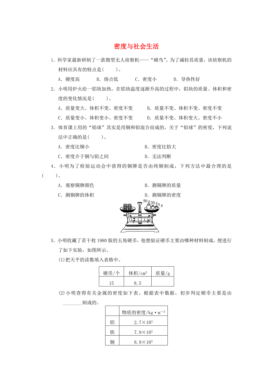 2017年秋八年级物理上册6_4密度与社会生活课堂练习新版新人教版_第1页