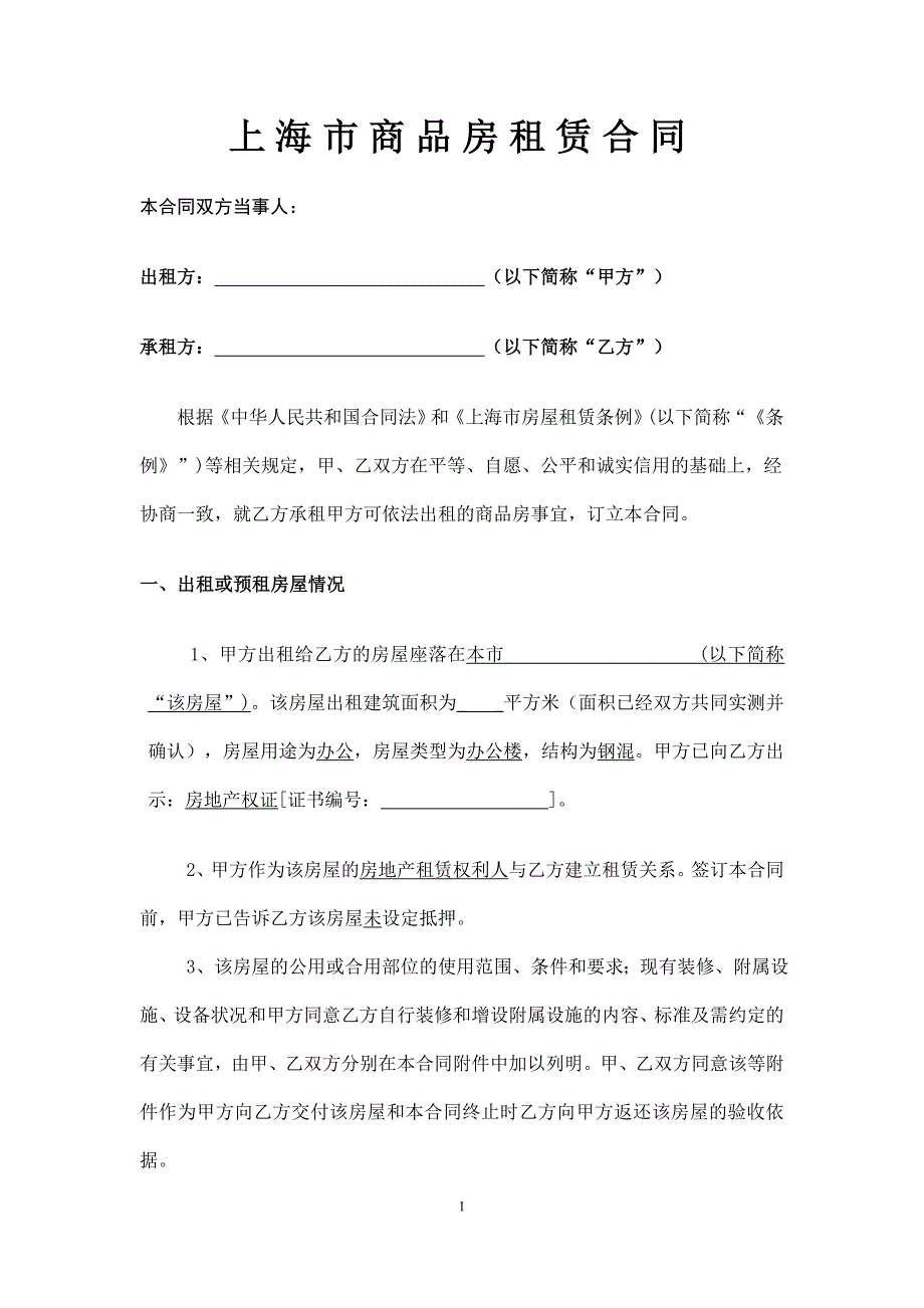 商业地产(写字楼、商铺)租赁合同标准_第1页