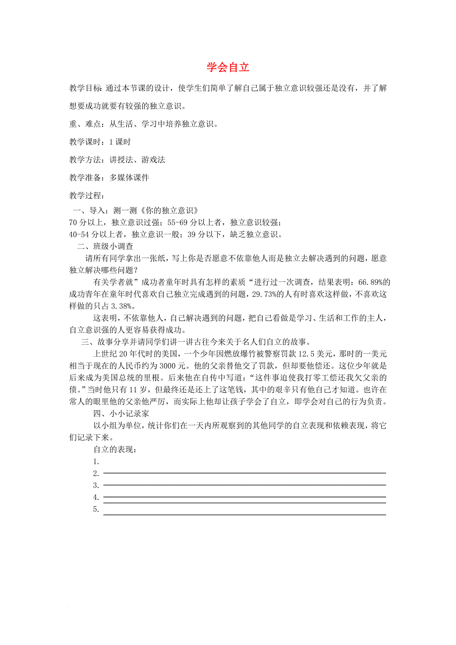 七年级道德与法治上册 第五单元 塑造新自我 第二节 学会自立教案 湘教版_第1页