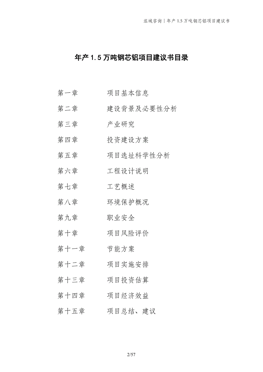 年产1.5万吨钢芯铝项目建议书_第2页